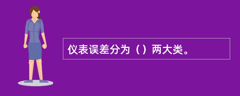 仪表误差分为（）两大类。