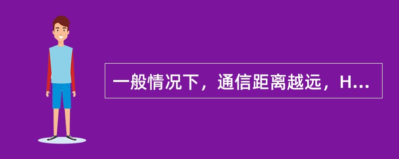 一般情况下，通信距离越远，HF通信的频率应（）.