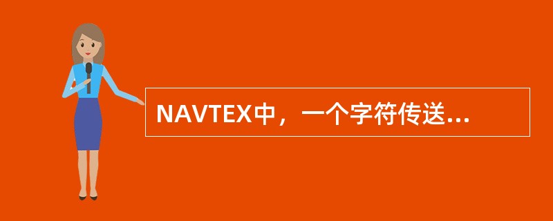 NAVTEX中，一个字符传送时间是70MS，则传送的速率是（）.