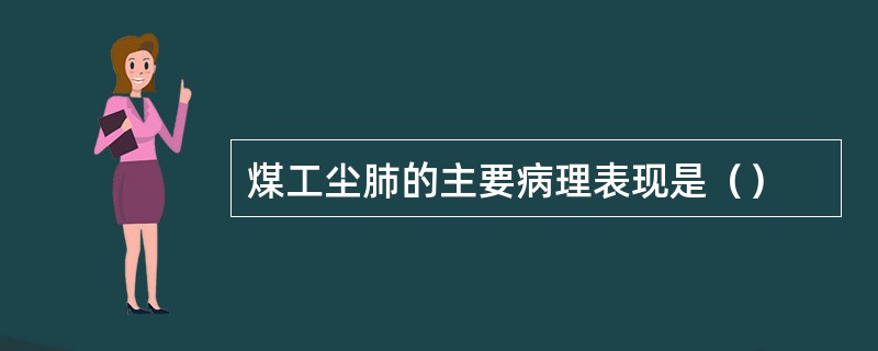 煤工尘肺的主要病理表现是（）