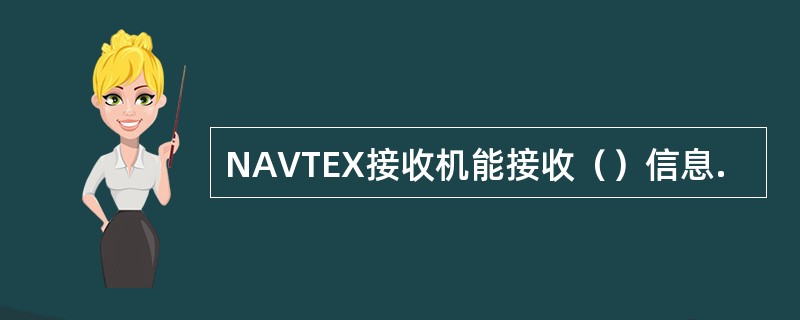 NAVTEX接收机能接收（）信息.