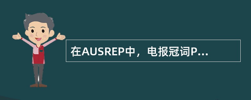 在AUSREP中，电报冠词PR表示该报为（）.