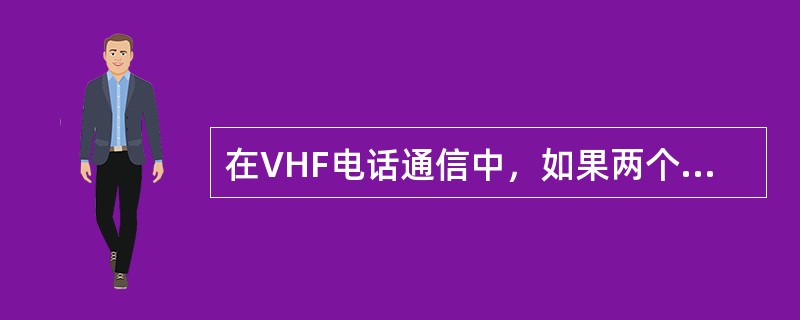 在VHF电话通信中，如果两个船台都选用了双工信道，则通信结果为（）。