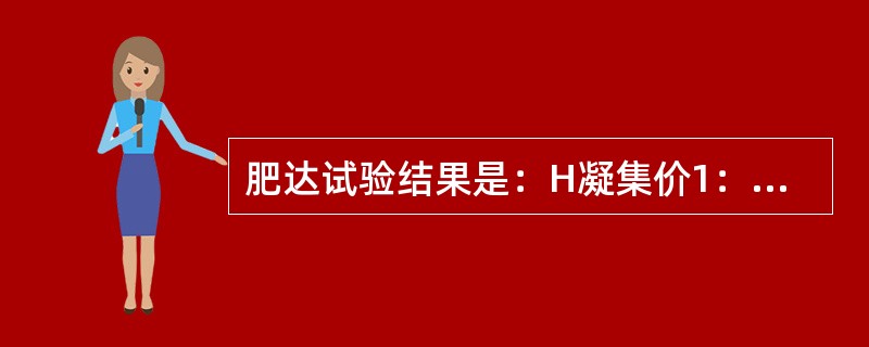 肥达试验结果是：H凝集价1：640，O凝集价1：320，A凝集价l：80，B凝集