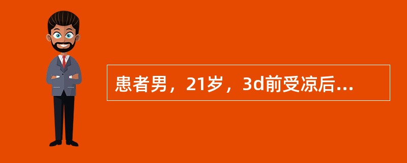 患者男，21岁，3d前受凉后突然出现畏寒、发热，伴左侧耳垂周围肿胀，1d前出现腹