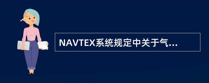 NAVTEX系统规定中关于气象警告正确的是（）。