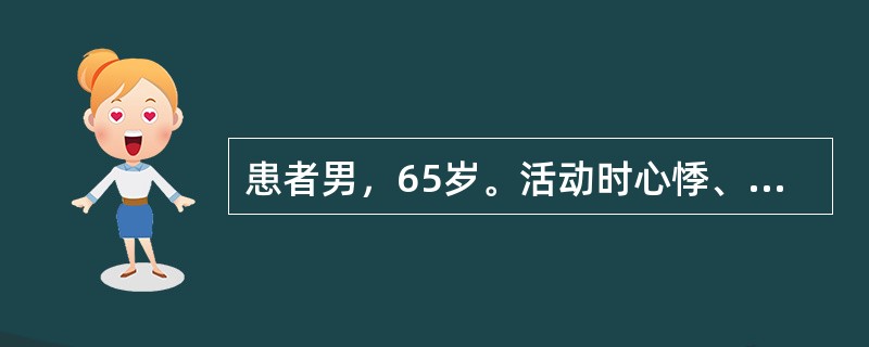 患者男，65岁。活动时心悸、气短1年余。查体：胸骨左缘第3肋间可闻及舒张期叹气样