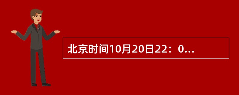 北京时间10月20日22：00，此时西12区地方时为（）。