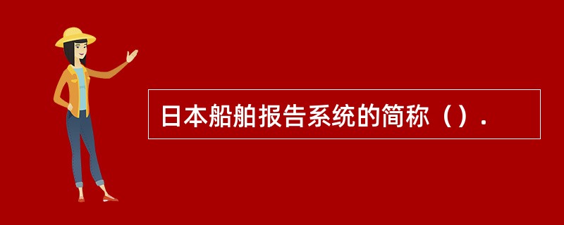 日本船舶报告系统的简称（）.