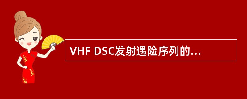 VHF DSC发射遇险序列的信道是（）.