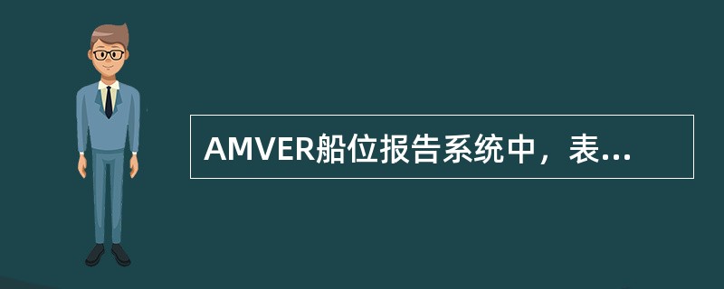 AMVER船位报告系统中，表示抵港报告的缩写是（）.