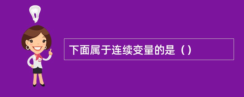 下面属于连续变量的是（）