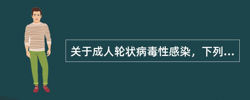 关于成人轮状病毒性感染，下列哪项是错误的（）