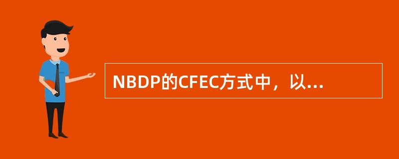 NBDP的CFEC方式中,以下说法正确的是(). NBDP的CFEC方式中,以下说法正确的是().