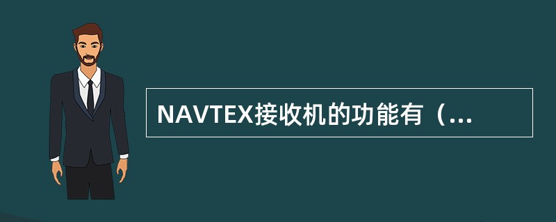 NAVTEX接收机的功能有（）.①在518kHz上接收MSI；②不重复打印电文；