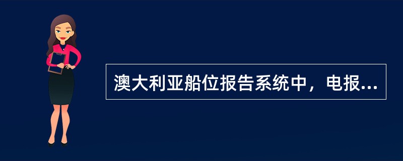 澳大利亚船位报告系统中，电报冠词DR表示该报为（）.