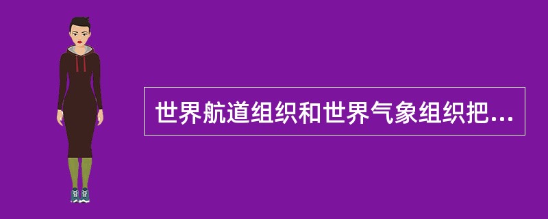 世界航道组织和世界气象组织把全球所有海域划分成（）区.