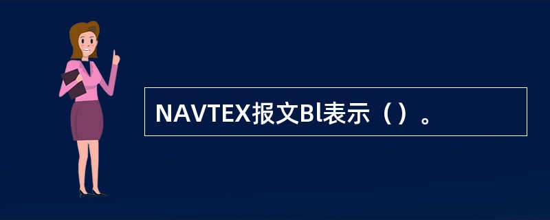 NAVTEX报文Bl表示（）。