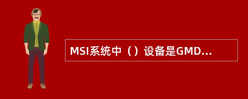 MSI系统中（）设备是GMDSS的基本配置。