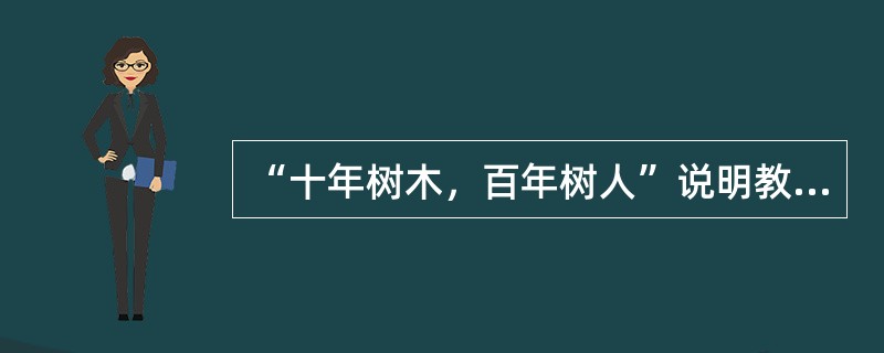 “十年树木，百年树人”说明教师劳动具有（）的特点。