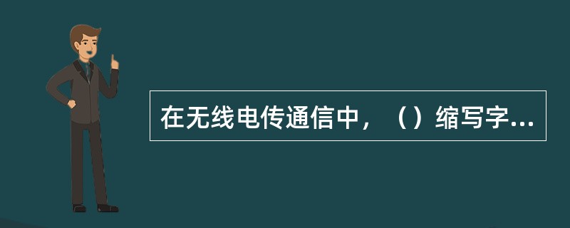 在无线电传通信中，（）缩写字母表示占线意思.