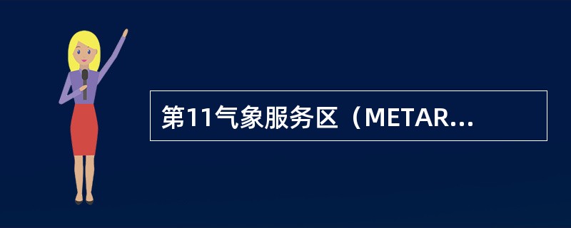 第11气象服务区（METAREAXI）太平洋区域信息的提供国或地区是（）。①中国