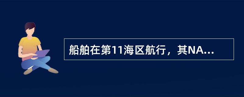 船舶在第11海区航行，其NAVTEX接收机收到一份RL01的电文，则该电文是（）