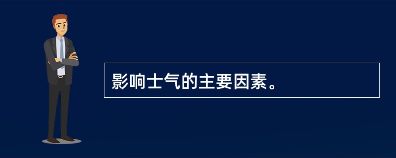 影响士气的主要因素。