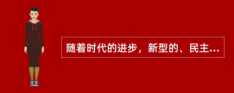 随着时代的进步，新型的、民主的家庭气氛和父母子女关系还在形成，但随着孩子的自我意