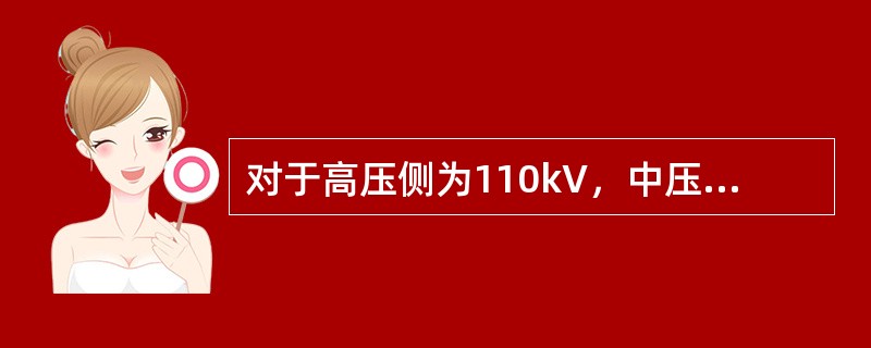 对于高压侧为110kV，中压为35kV和低压为10kV的1台三绕组变压器和1台高