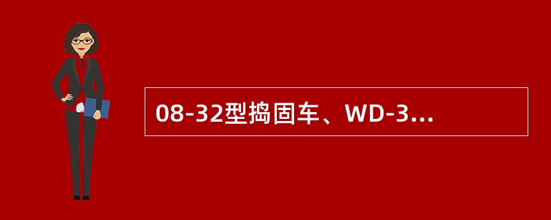 08-32型捣固车、WD-320型动力稳定车的电子摆装置阻尼间隙注入的是（）硅油