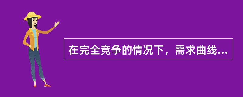 在完全竞争的情况下，需求曲线与平均成本曲线相切的是（）。