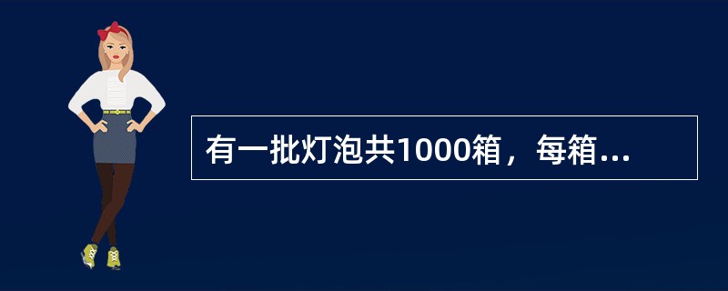 有一批灯泡共1000箱，每箱200个，现随机抽取20箱并检查这些箱中全部灯泡，此