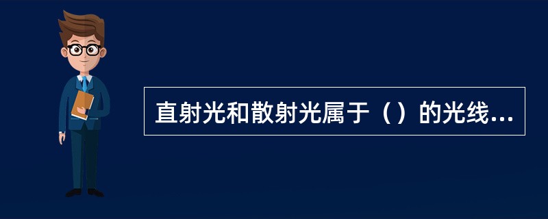 直射光和散射光属于（）的光线性质