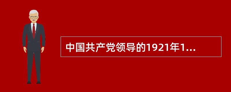 中国共产党领导的1921年1月至1923年2月的第一次工运高潮包括（）。