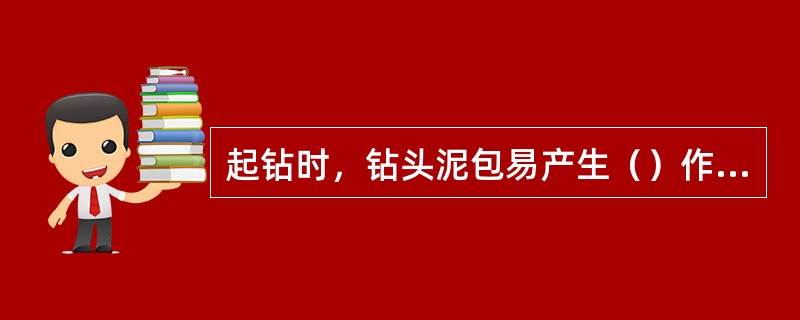 起钻时，钻头泥包易产生（）作用，从而导致（）。