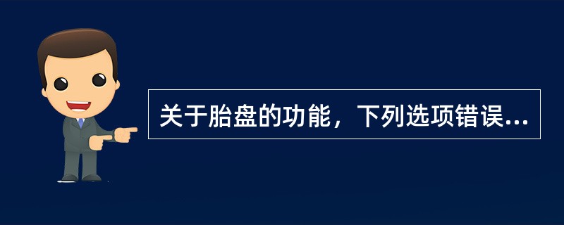 关于胎盘的功能，下列选项错误的是()