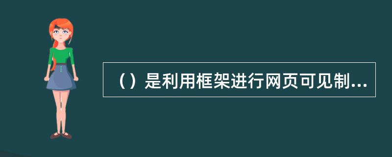 （）是利用框架进行网页可见制作的基本元素。