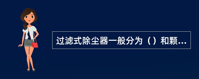 过滤式除尘器一般分为（）和颗粒层除尘器。