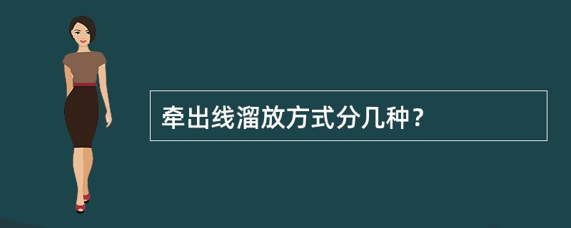 牵出线溜放方式分几种？