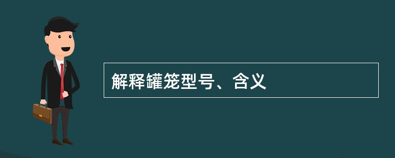 解释罐笼型号、含义