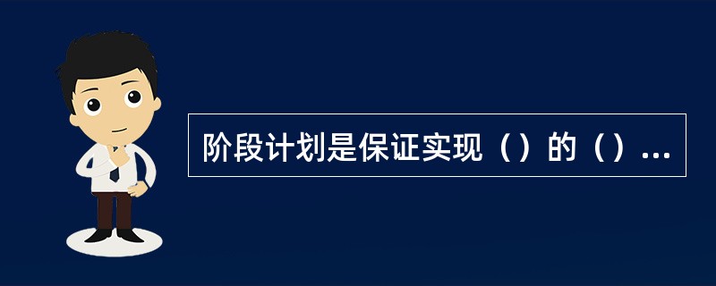 阶段计划是保证实现（）的（）行动计划。