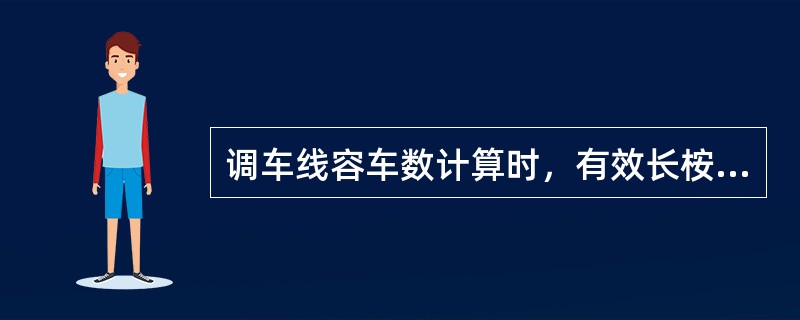 调车线容车数计算时，有效长桉实际的（）计算，不考虑附加距离机车长度。