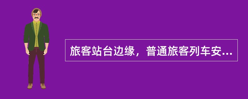 旅客站台边缘，普通旅客列车安全线为（）特快旅客列车安全线为（）。