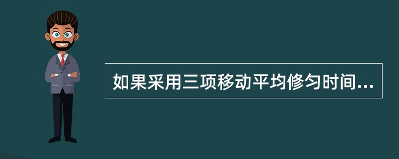 如果采用三项移动平均修匀时间数列，那么所得修匀数列比原数列首尾各少（）