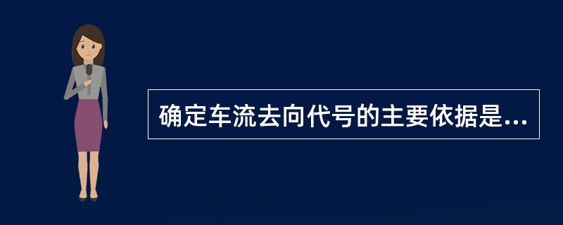 确定车流去向代号的主要依据是（）规定的车站（）组号，去向代号的划分应重车分（）空