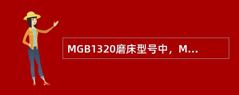 MGB1320磨床型号中，M代表：（）。