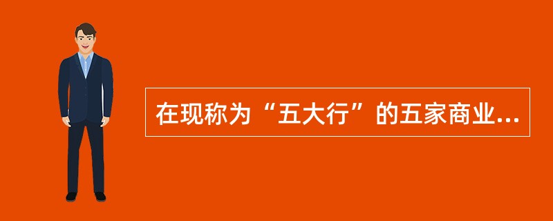 在现称为“五大行”的五家商业银行中，最早和最晚实行股份制的银行是：（）