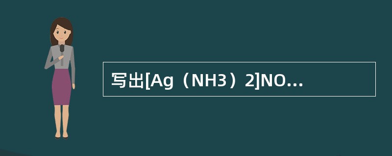写出[Ag（NH3）2]NO3的名称，并指出其内，外界，中心离子，配位体和配位数
