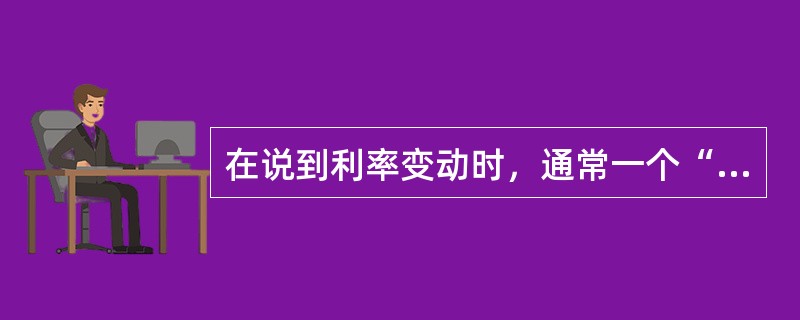 在说到利率变动时，通常一个“基点”是指（）